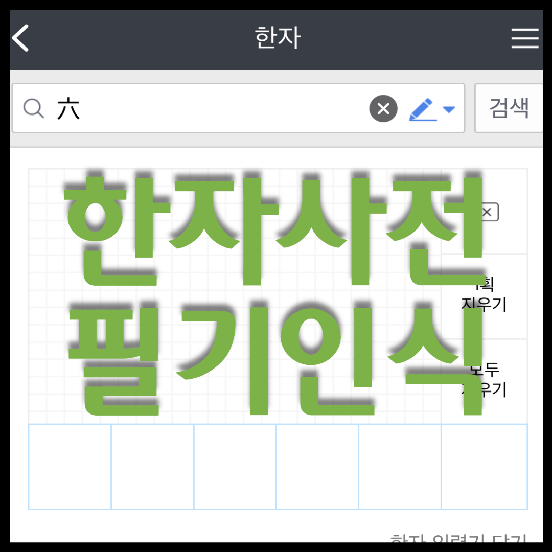 한자사전 필기인식으로 찾기