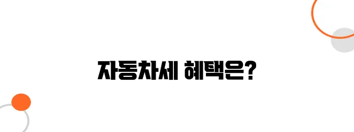 육아 가구를 위한 자동차세 감면 – 다자녀 차량 등록 시 혜택