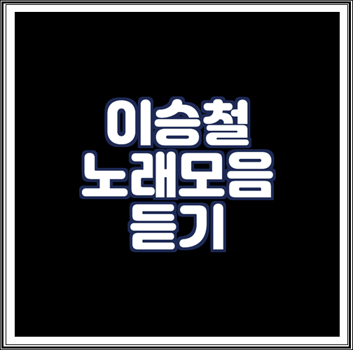  이승철 노래모음 연속듣기