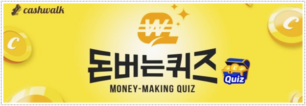  씨씨앙마켓 캐시워크 돈버는퀴즈 정답
