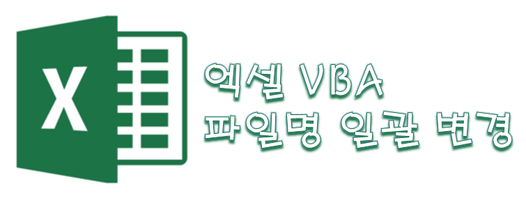  엑셀 VBA 파일명 일괄 변경하기