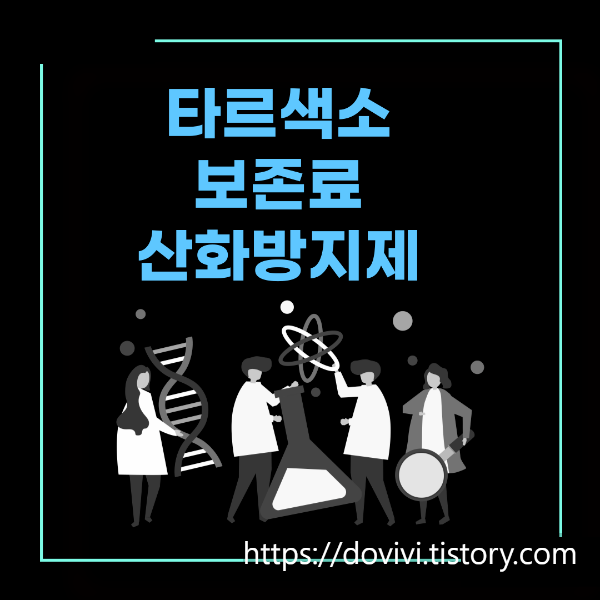  타르색소, 보존료, 산화방지제 정확한 식품에서 의미