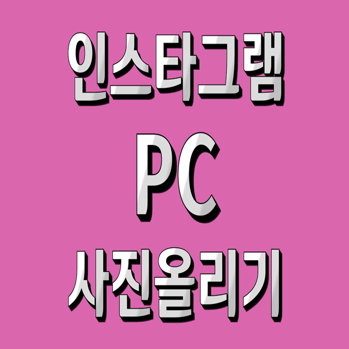  인스타그램 PC버전 사용하는 방법