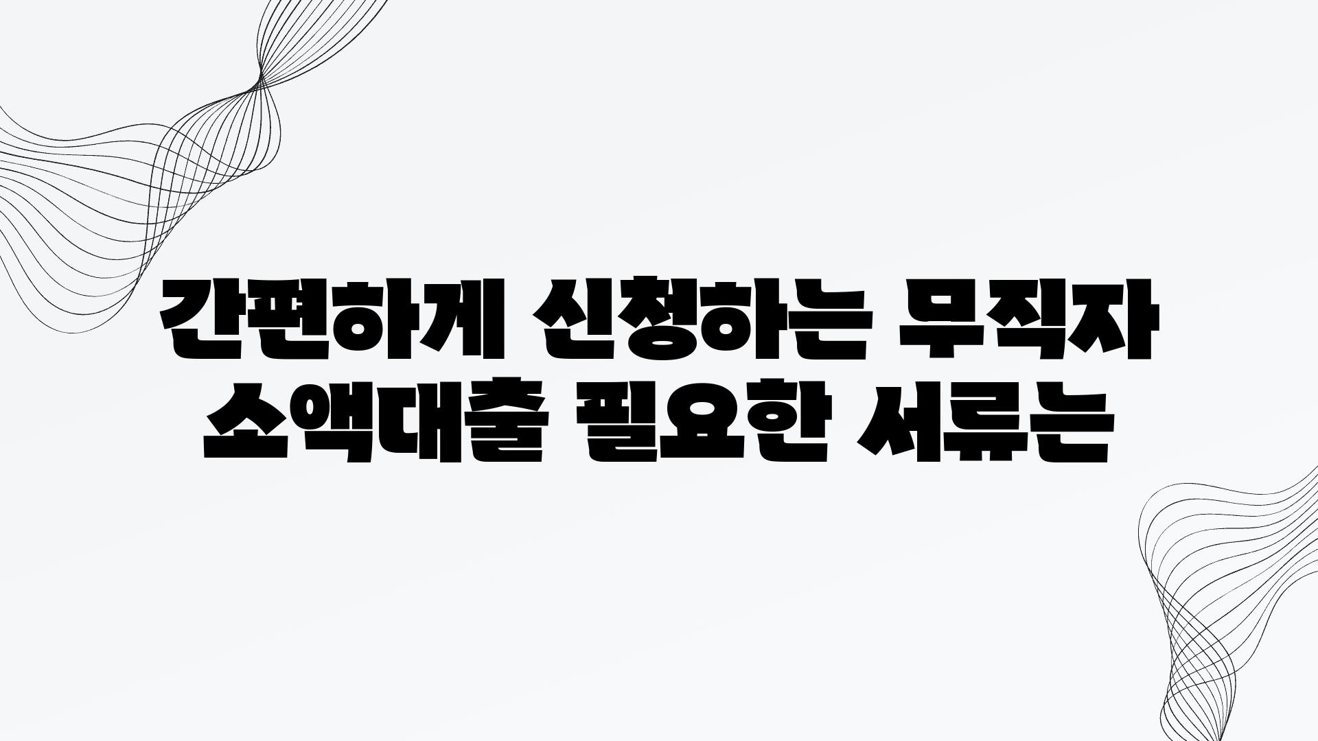 간편하게 신청하는 무직자 소액대출 필요한 서류는