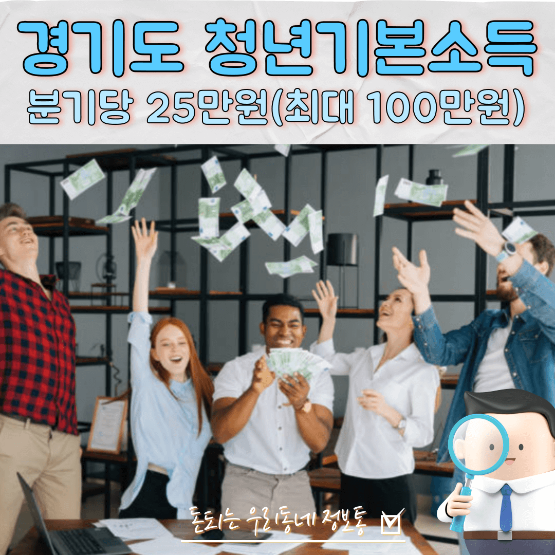  경기도 청년기본소득 총 100만원 신청 방법 (2023년 2분기)