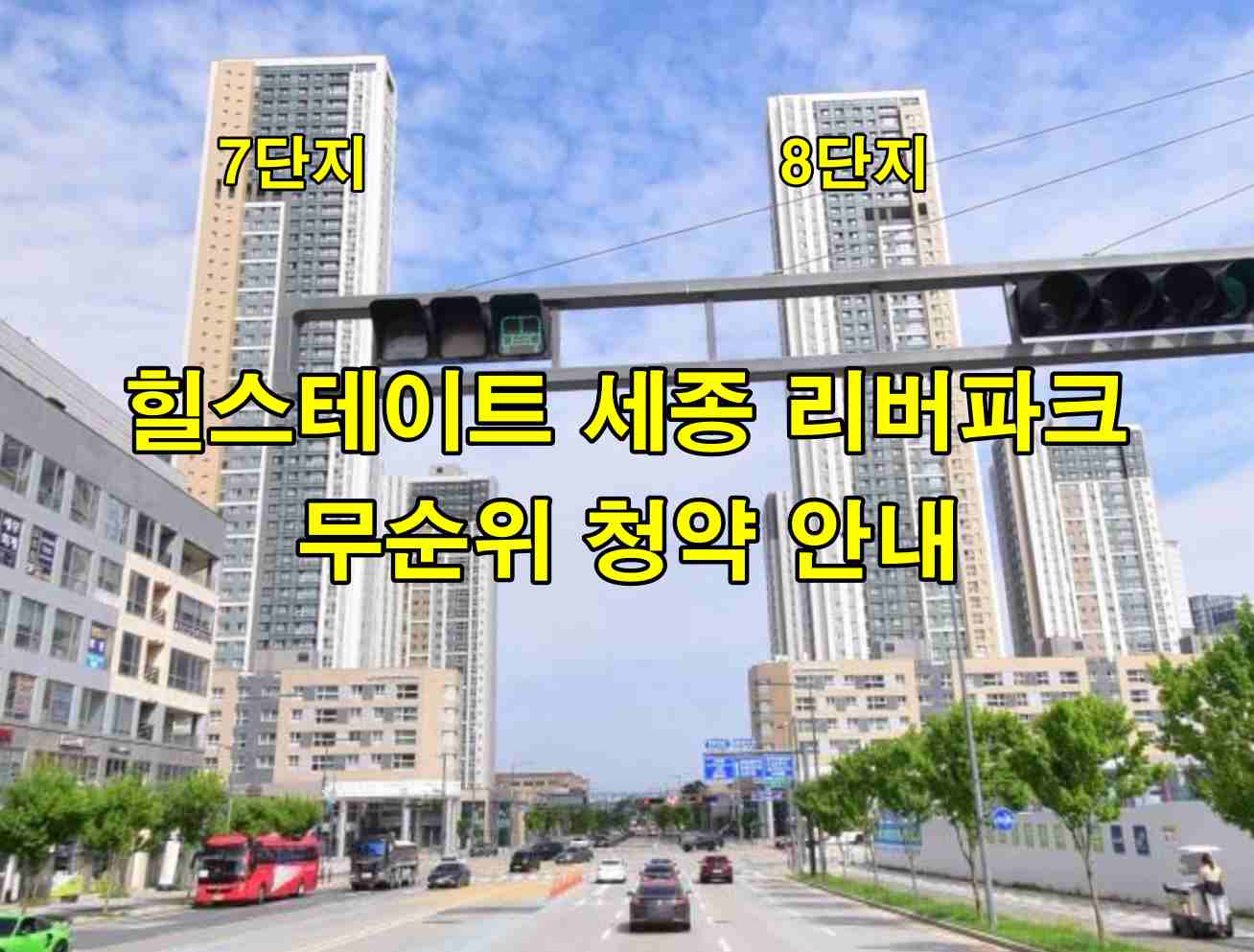 힐스테이트 세종 리버파크 무순위 청약 안내