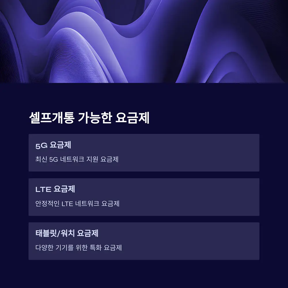 셀프개통-가입-요금제