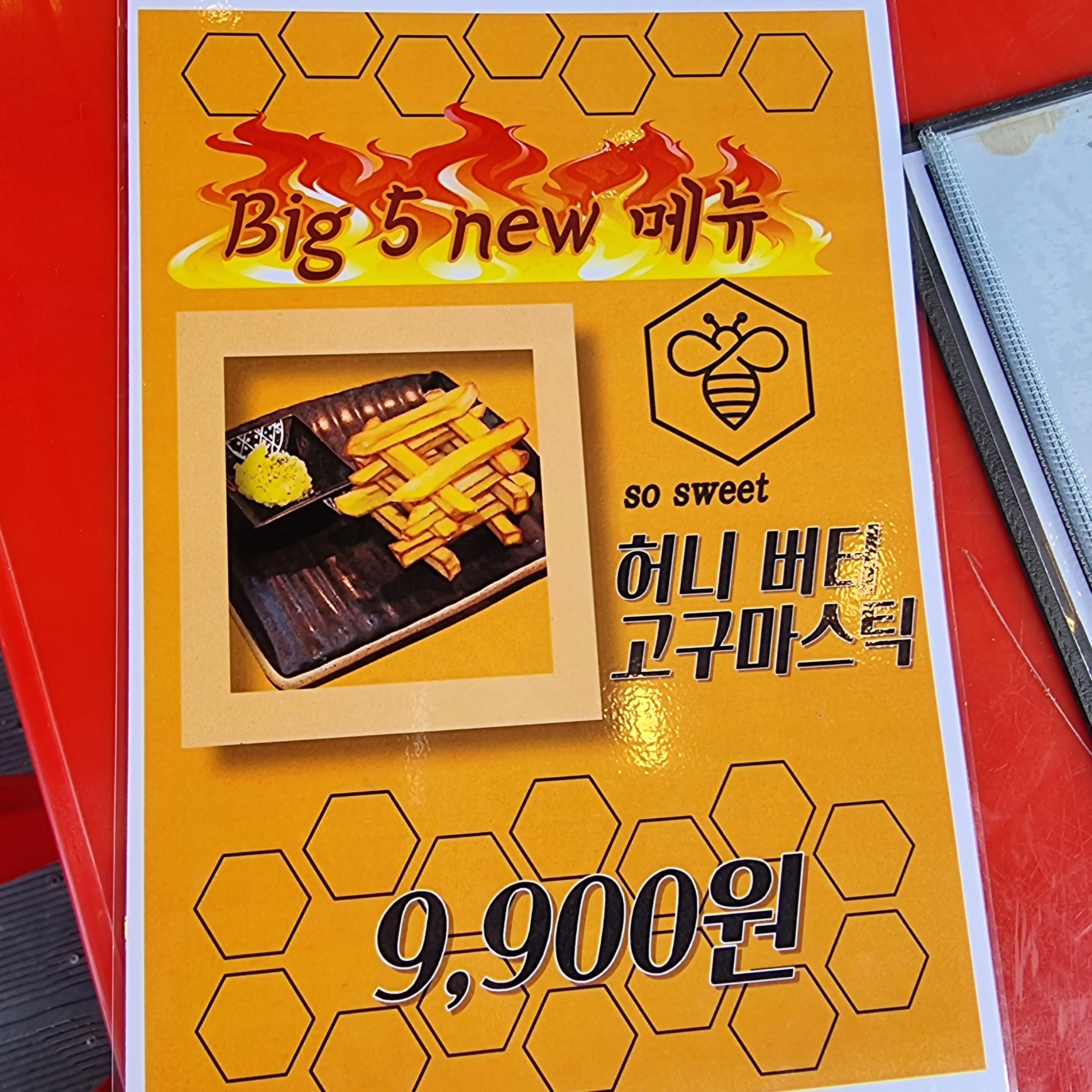 빅파이브(Big5) 신메뉴