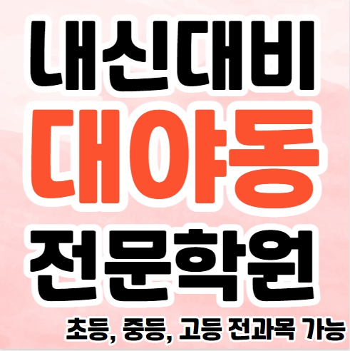  대야동 고등 영수학원 추천 은행동 중등 영어학원 초등 수학 내신대비 수능 소수정예