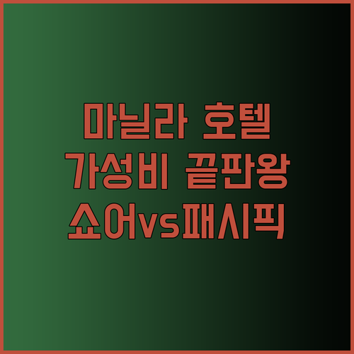 가성비 마닐라 호텔 선택 가이드 쇼어