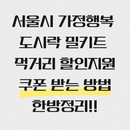 서울시 가정행복 도시락 밀키트 먹거리 정리한 블로그 포스팅 섬네일 사진