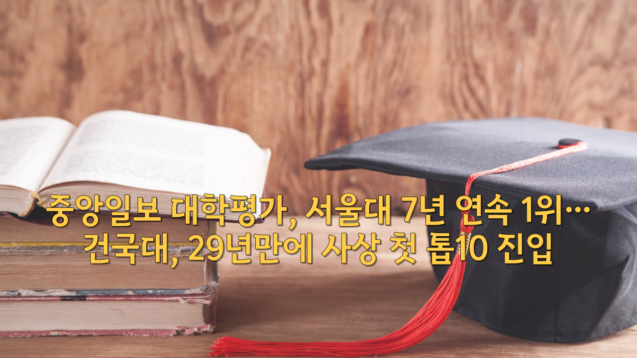 중앙일보 대학평가, 서울대 7년 연속 1위…건국대, 29년만에 사상 첫 톱10 진입
