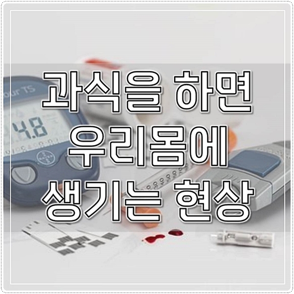  과식을 하면 우리몸에 생기는 현상