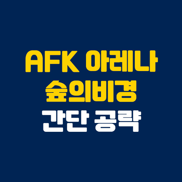  AFK 아레나 숲의비경 간단 공략