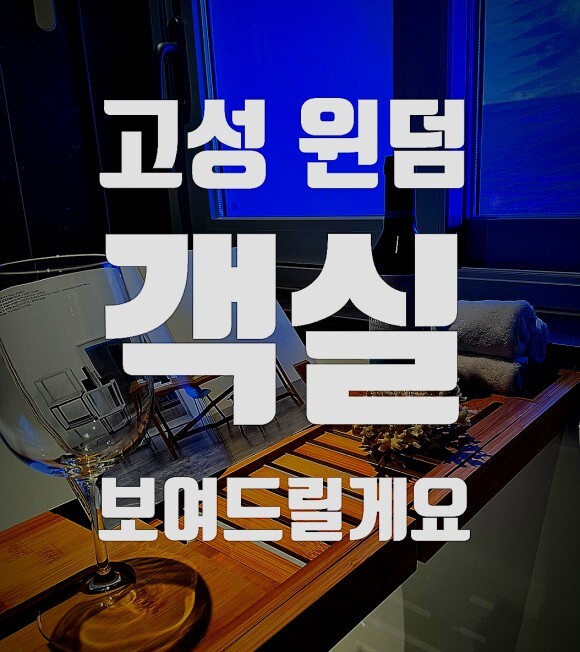 강원 고성 윈덤 객실(유닛) 입니다.