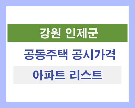 강원 인제군 공동주택 공시가격 조회