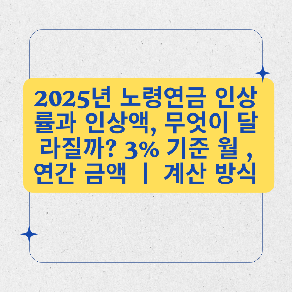 2025년-노령연금-인상률-인상액-3%-기준 월-연간-금액-계산-방식