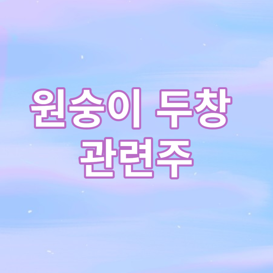  원숭이 두창 확산, 원숭이 두창 관련주(파미셀, HK이노엔)
