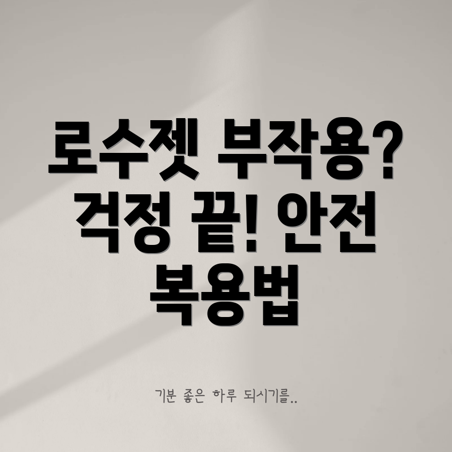 로수젯 부작용