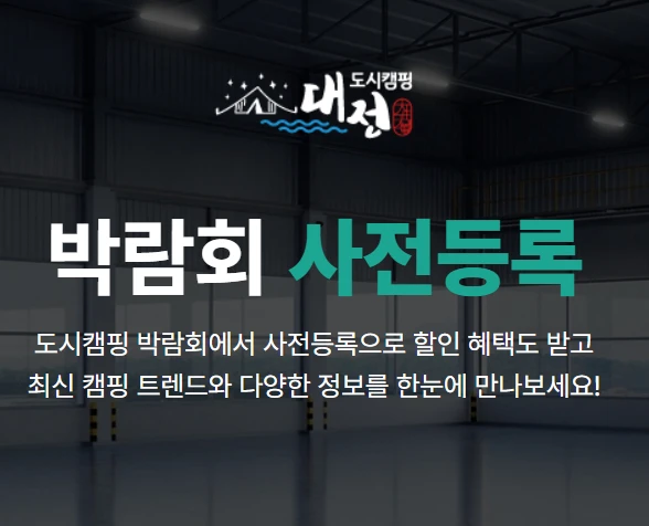 2025 도시캠핑대전 일정&amp;#44; 입장료&amp;#44; 주차장&amp;#44; 사전등록 혜택 총정리