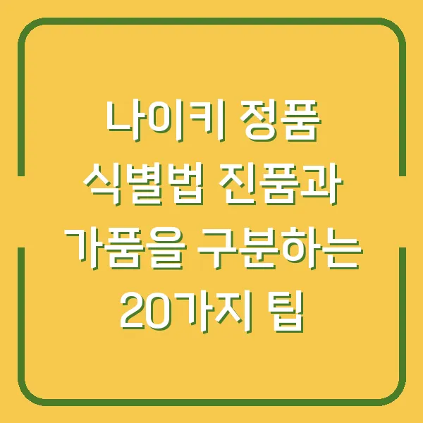 나이키 정품 식별법 진품과 가품을 구분하는 20가지 팁