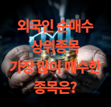 외국인 순매수 상위종목, 삼성전자보다 많이 매수한 종목은