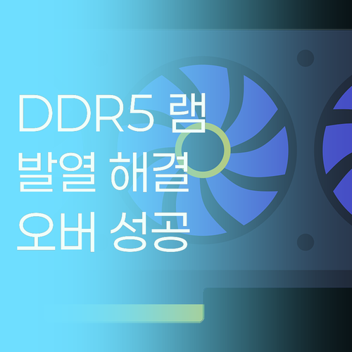 삼성 DDR5 5600 램 발열 해결