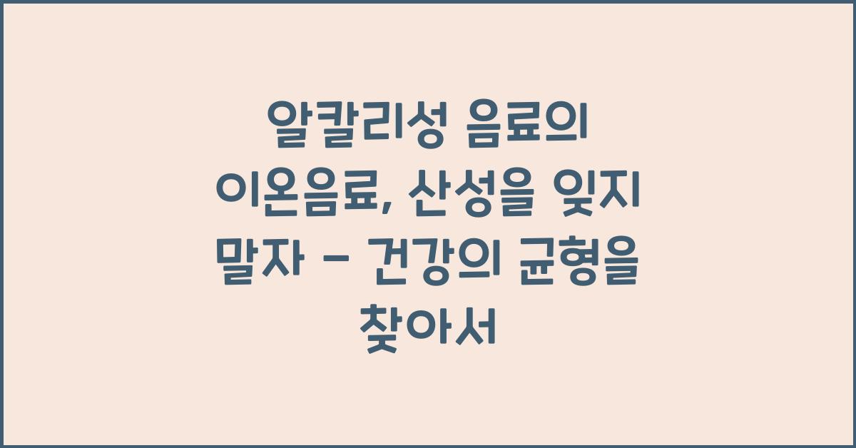 알칼리성 음료의 이온음료, 산성을 잊지 말자