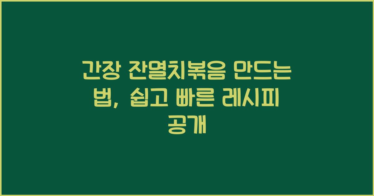 간장 잔멸치볶음 만드는 법