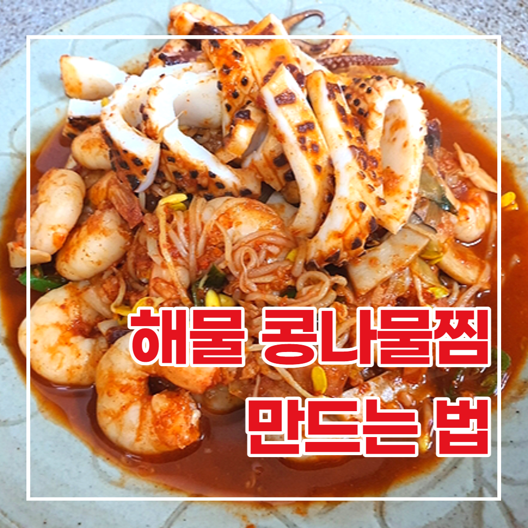  해물콩나물찜 만드는 법 [콩나물 효능]