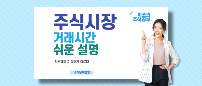  주식시장 거래시간 설명