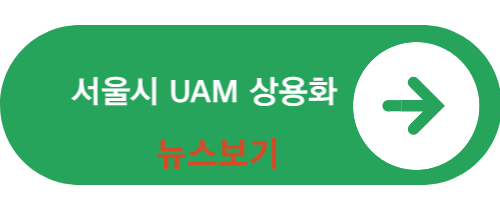 서울시 UAM 상용화 뉴스