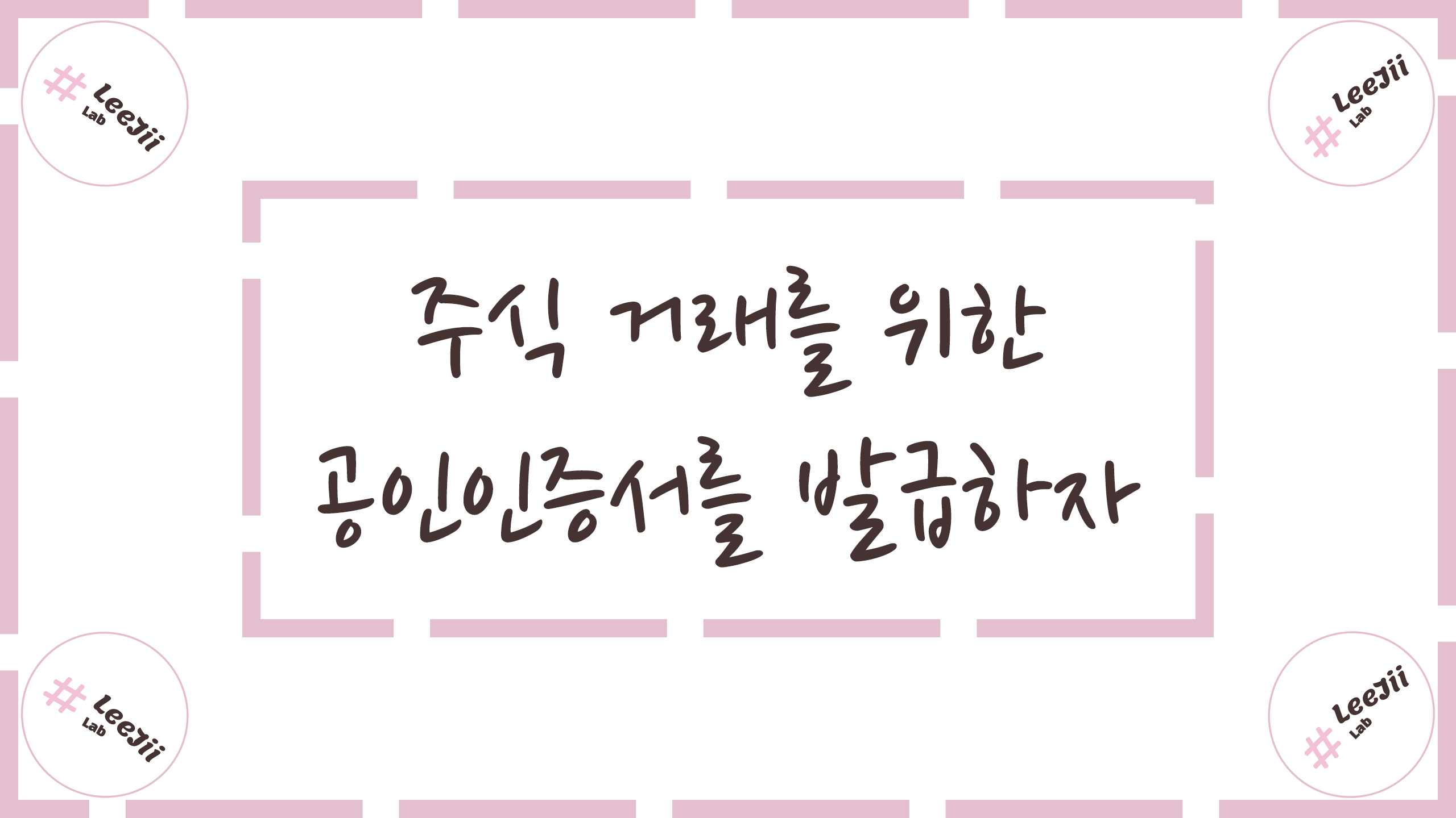  주식 거래를 위한 공인인증서를 발급하자