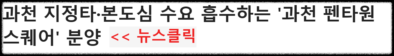 과천 지식정보타운 상업부지에는 어떤 상가 시설들이 들어오나? (펜타원 스퀘어. 스퀘어필드. 힐스에비뉴 과천 디센트로. 렉서. 아이플렉스. 센텀스퀘어. 어반 허브)