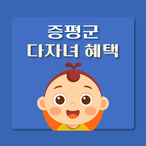 썸네일-충북-증평군-다자녀혜택-자격조건