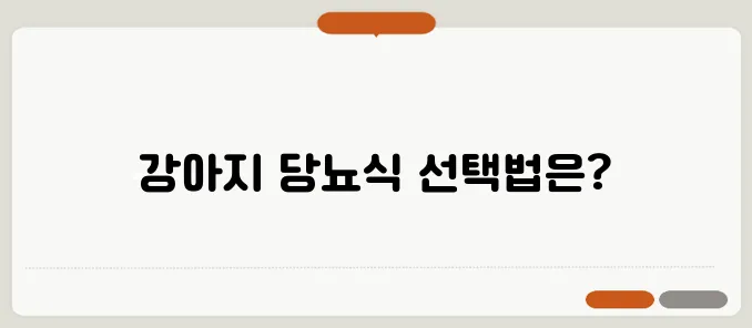 당뇨 증상에 맞춘 강아지를 위한 필수 음식 선택 안내! 주의 깊게 살펴보세요.