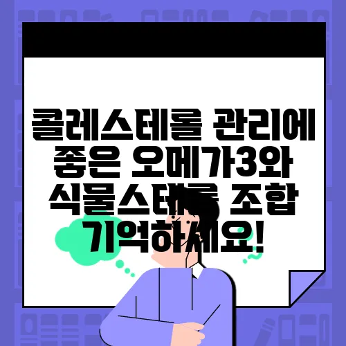 콜레스테롤 관리에 좋은 오메가3와 식물스테롤 조합 기억하세요!