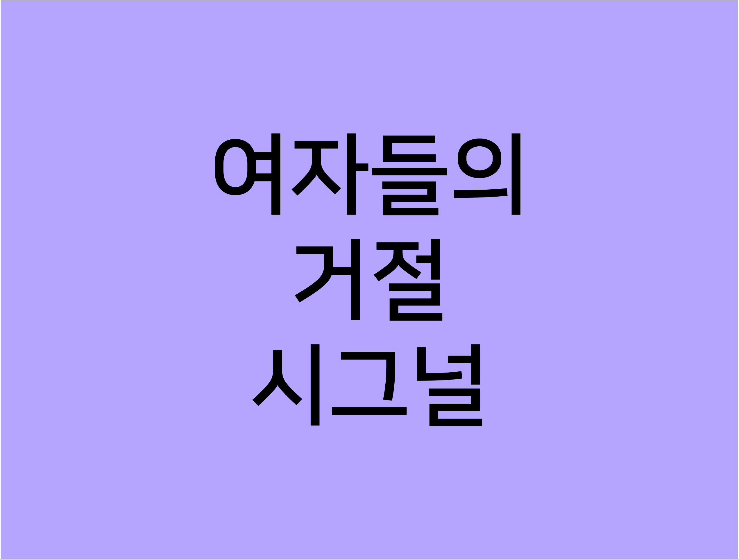  여자들의 거절 시그널