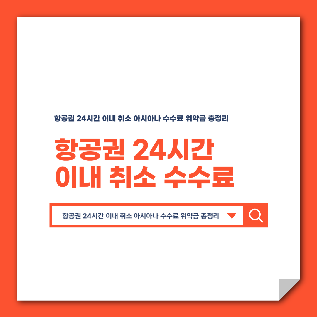 항공권 24시간 이내 취소 아시아나 수수료 위약금 총정리