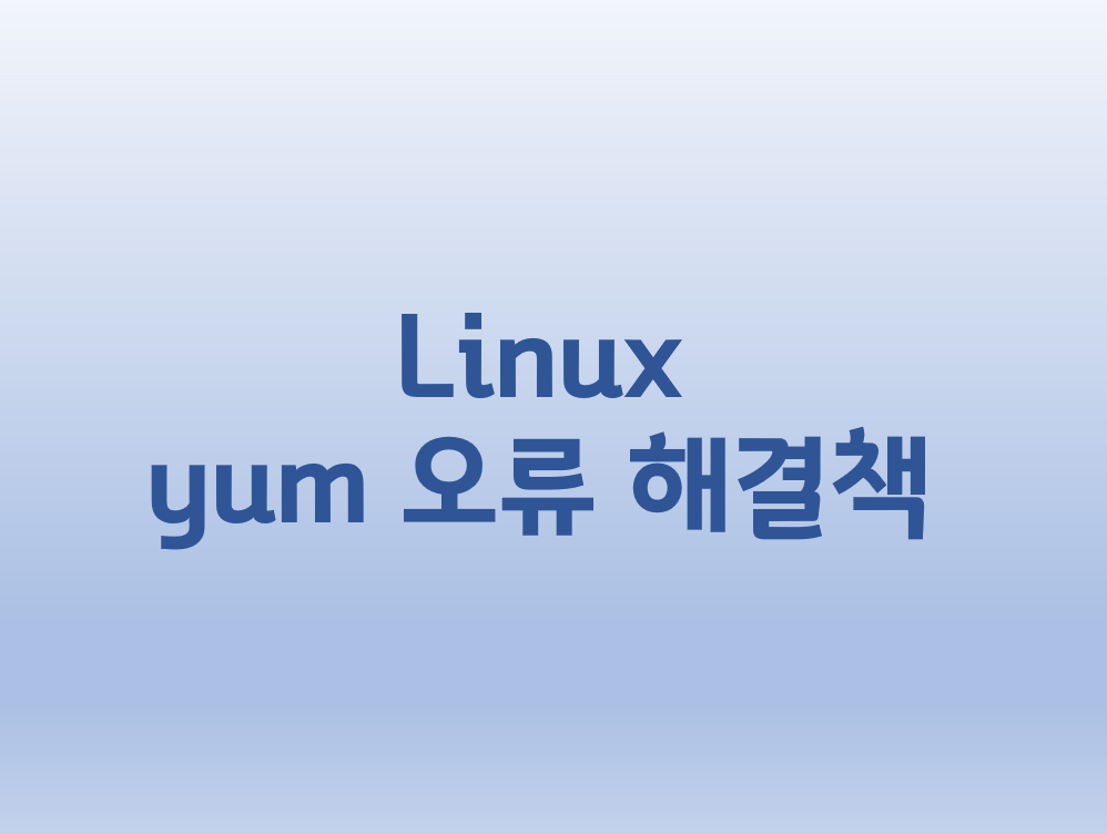  [Linux] 리눅스 yum 오류 Another app is currently holding the yum lock; waiting for it to exit...