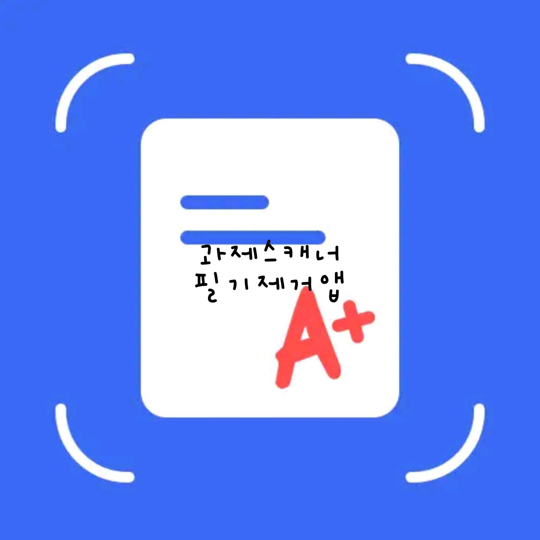  과제 스캐너. 필기 제거 앱