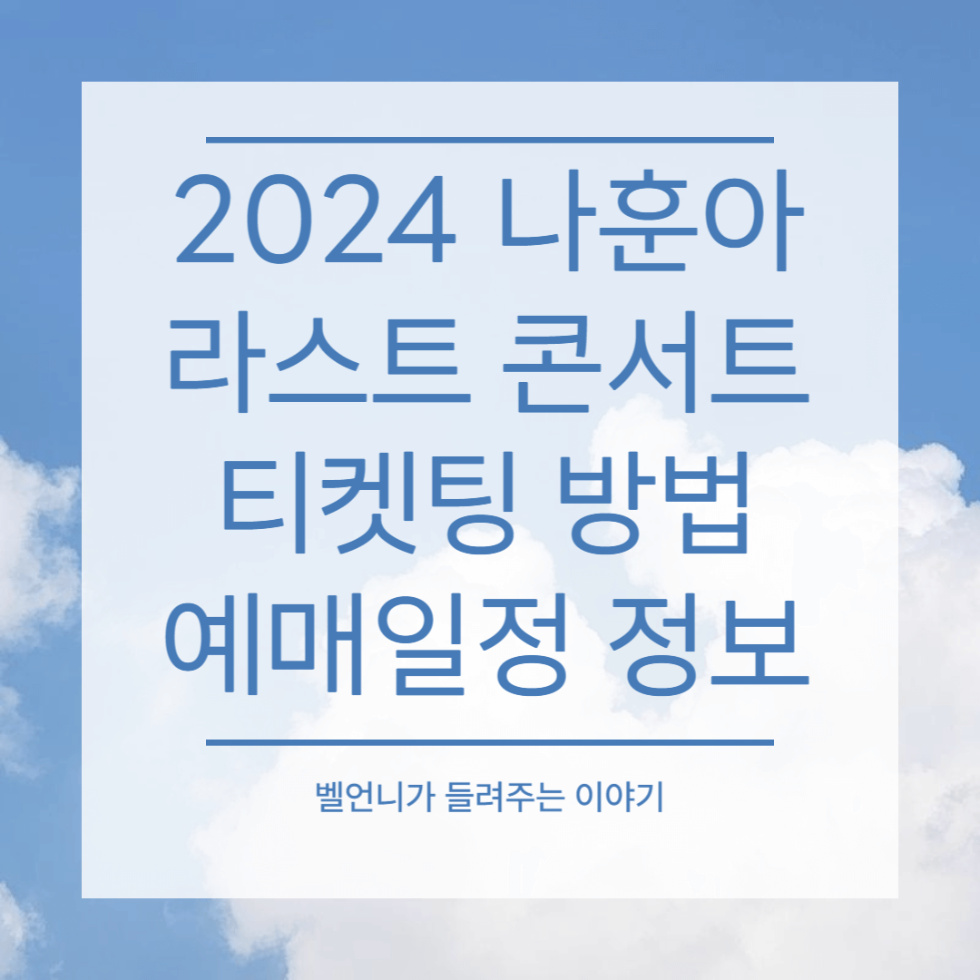 2024 나훈아 라스트 콘서트 티켓팅 방법 예매일정 정보