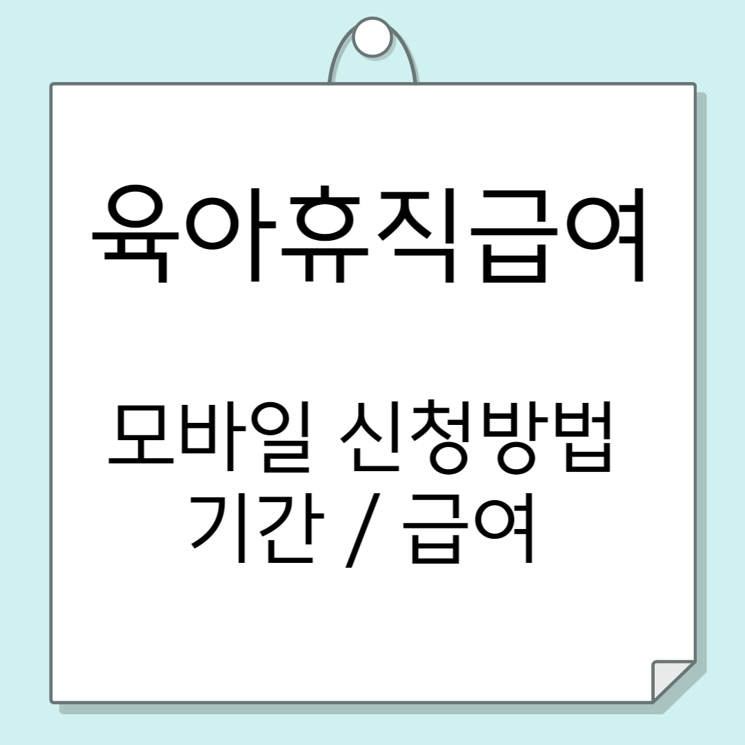 육아휴직급여