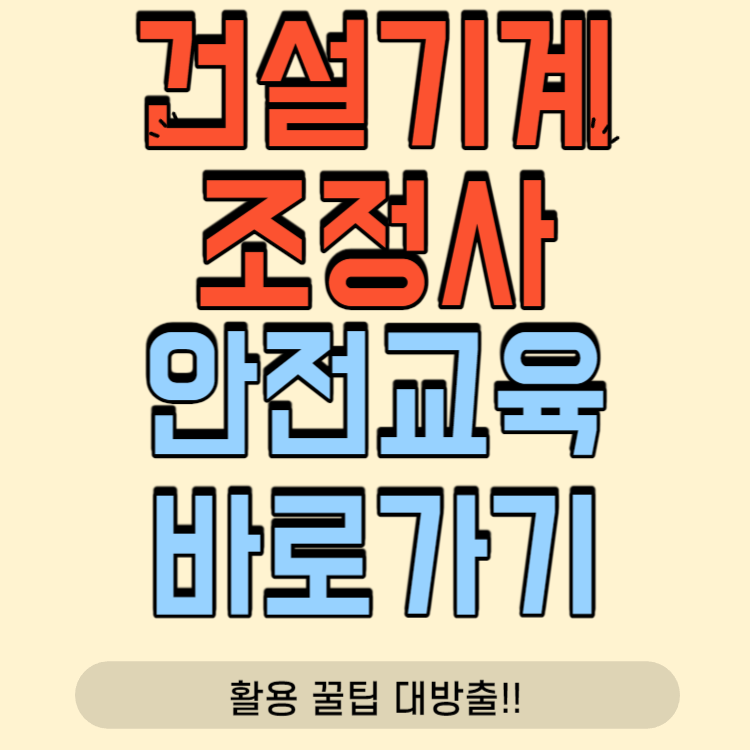 건설기계조종사 안전교육 통합포털 홈페이지 [https://edu.kcesi.or.kr]