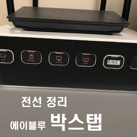  [리뷰] 책상위 전선을 없애라..에이블루 박스탭