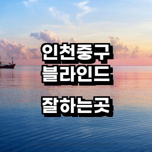 인천 중구 블라인드