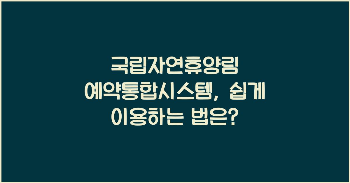국립자연휴양림 예약통합시스템
