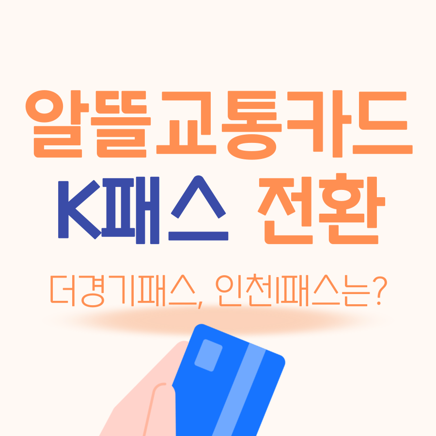 알뜰교통카드 K패스 전환 방법 카드사 혜택 및 환급 정보, 더경기패스, 인천I패스