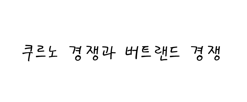  쿠르노 경쟁과 버트랜드 경쟁