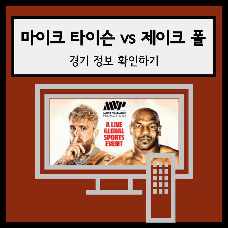 마이크 타이슨 vs 제이크 폴 경기 섬네일